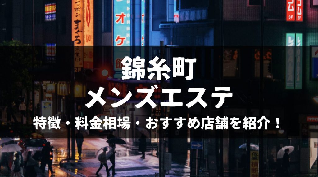 渋谷メンズエステの裏オプ情報！抜きあり本番や円盤・基盤あり店まとめ【最新口コミ評判あり】 | 風俗グルイ