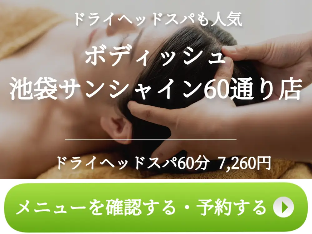 2024年12月更新】池袋でおすすめ（人気）のヘッドスパサロン34選｜ボディッシュ池袋店