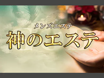 神のエステ初台店 西新宿ルーム｜東京都渋谷区【ヨヤグッドメン】登録日2023.03.02