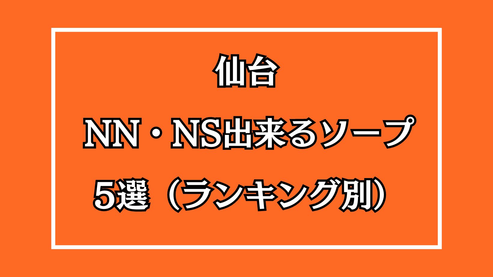 クラブハンター辻ソープランドで沖縄在住女子とのNS・NN動画撮影プレイ体験談