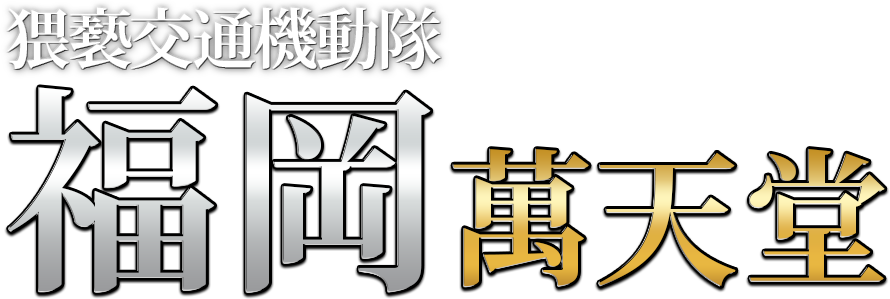 福岡博多】回春性感風俗アロマエステ｜福岡回春性感マッサージ倶楽部｜スターグループ