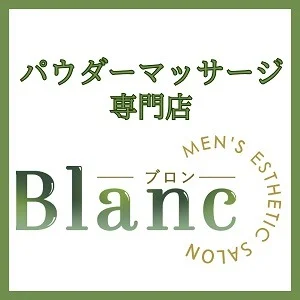 公式】Blanc【ブラン】のメンズエステ求人情報 - エステラブワーク京都