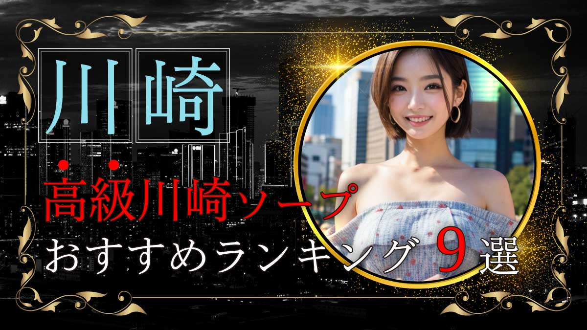 川崎・堀之内ソープおすすめランキング10選。NN/NS可能な人気店の口コミ＆総額は？ | メンズエログ