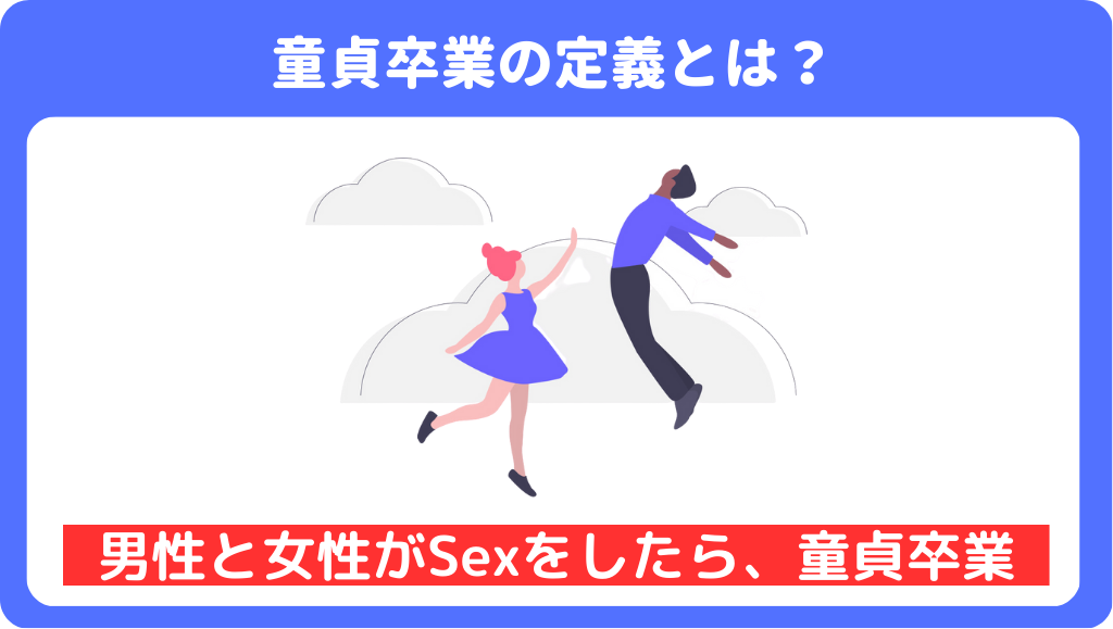 3分でわかる】童貞卒業の定義とは？卒業するためにすべき対策も紹介 | 男の婚活戦略