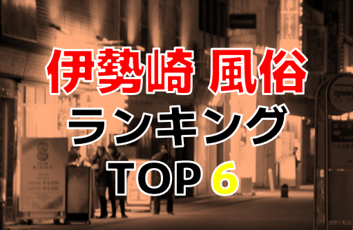 伊勢崎のピンサロ全5店舗を徹底リサーチ！本当におすすめ出来る優良店を紹介 | 風俗部