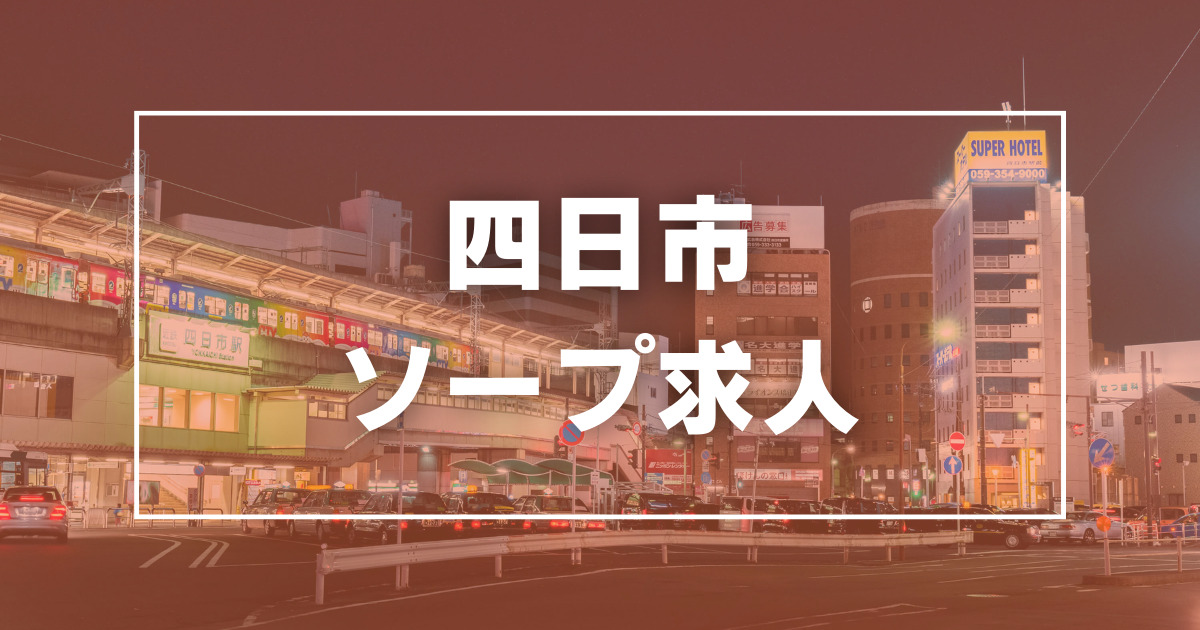 最新情報】本番あり？四日市のピンサロ4選！美女から熟女までタイプ色々で大量発射！ | happy-travel[ハッピートラベル]