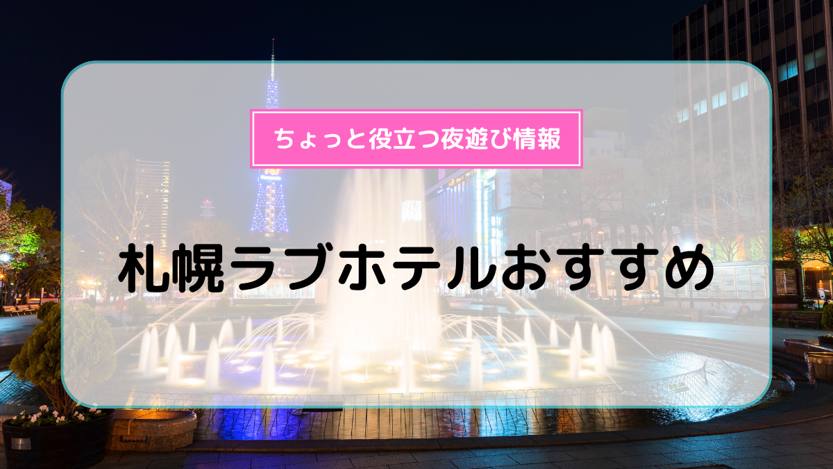 C-HOTEL Affetto｜アフェット】北海道札幌 すすきのラブホテル