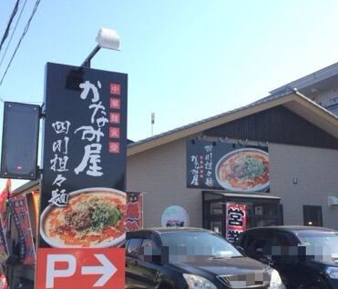 中華麺食堂かなみ屋 小新店（新潟市西区） -