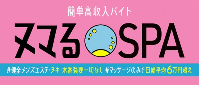 大阪｜メンズエステ体入・求人情報【メンエスバニラ】で高収入バイト