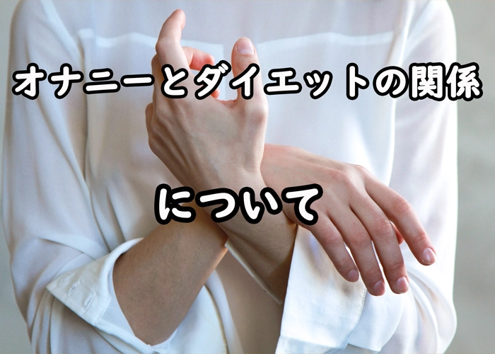 健康診断前日にオナニーはダメ！？尿検査前日に自慰した場合の対処法 - 夜の保健室