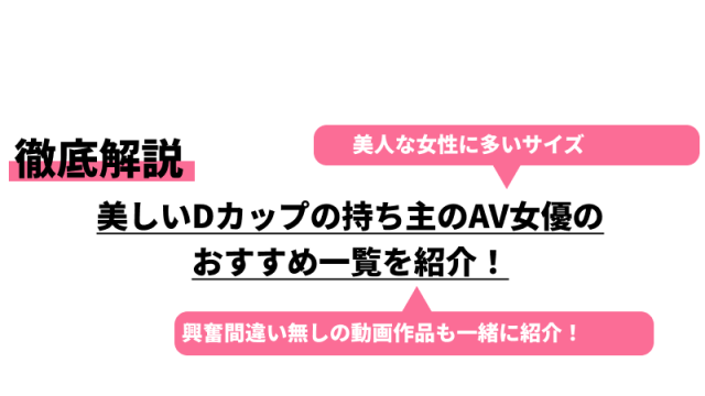 Eカップ以上の巨乳AV女優34選｜総合力の高い魅力的なおっぱいを厳選 - 無修正の流出動画を紹介するサイト｜ピクモ