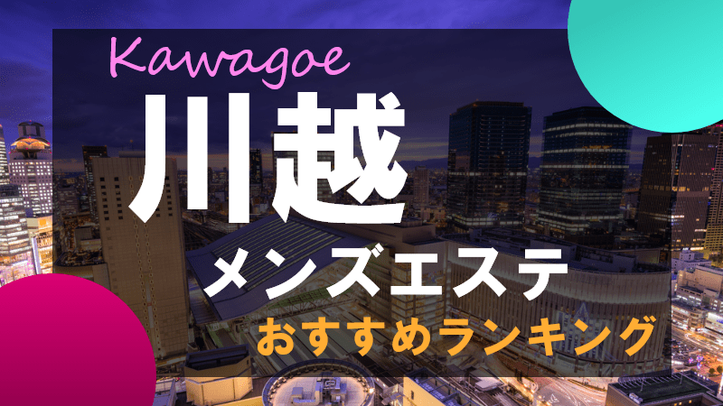 閉店】川越マハラジャの口コミ体験談を紹介 | メンズエステ人気ランキング【ウルフマンエステ】