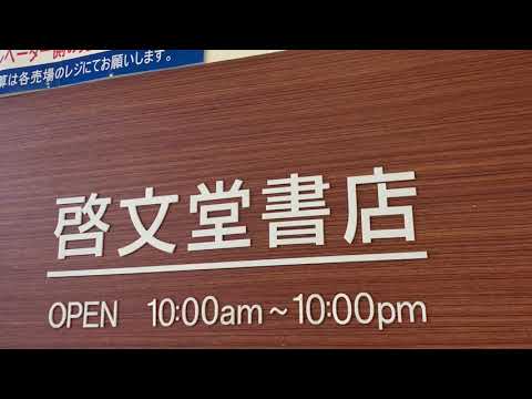 啓文堂書店 鶴川店／ホームメイト