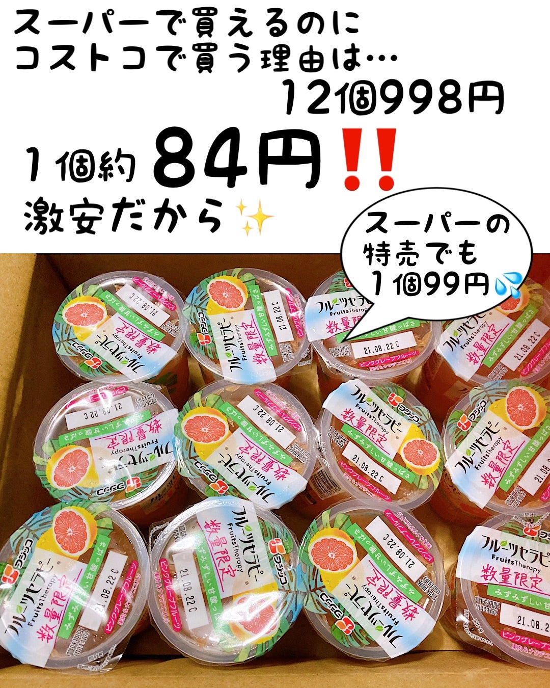 コストコでフルーツセラピーのグレープフルーツ味が激安で買える！売り場や価格を解説