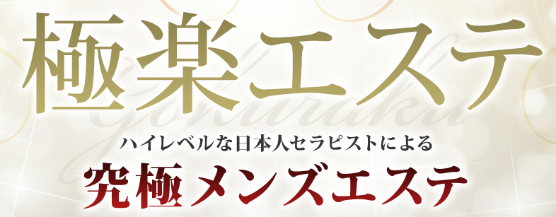 新宿】極楽エステ こはる – ワクスト