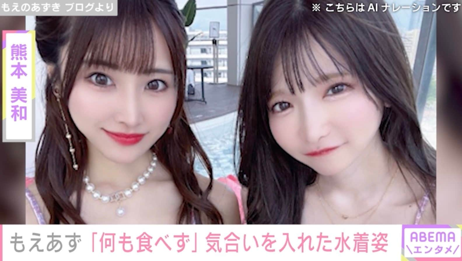 もえあず、友人との“かわいい水着”ショットを公開「夏になる前からゲットしてた」 | エンタメ総合 | ABEMA