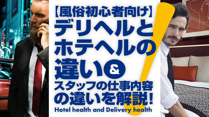 ホテヘルとは？デリヘルとの違いやサービス内容などを詳しく解説 - バニラボ