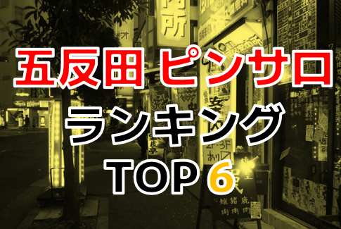 五反田のおすすめピンサロ・人気ランキングTOP10【2024年最新】 | Onenight-Story[ワンナイトストーリー]