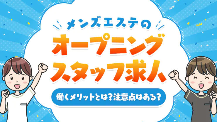 風俗エステとは？メンエスとの違いや仕事の流れ・給料を完全解説！｜ココミル