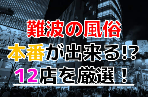 大阪難波のたちんぼや本番できる裏風俗