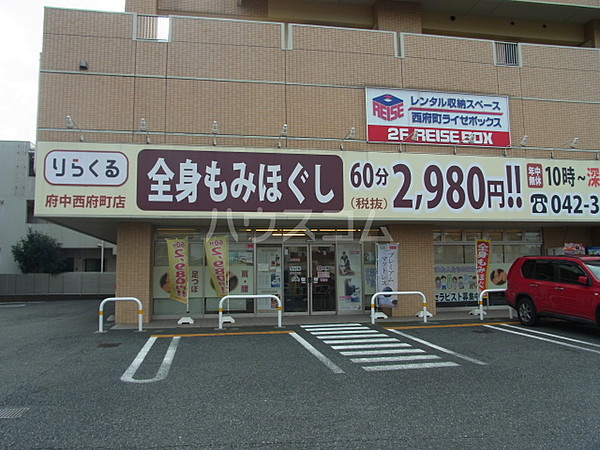 りらくる 府中西府町店|【個人事業主】収入最高3,510円(60分)☆平均33万円！集客数年間530万人|[府中市]の柔道整復師・あん摩マッサージ指圧師(パート・アルバイト)の求人・転職情報  | 介護求人ナビ