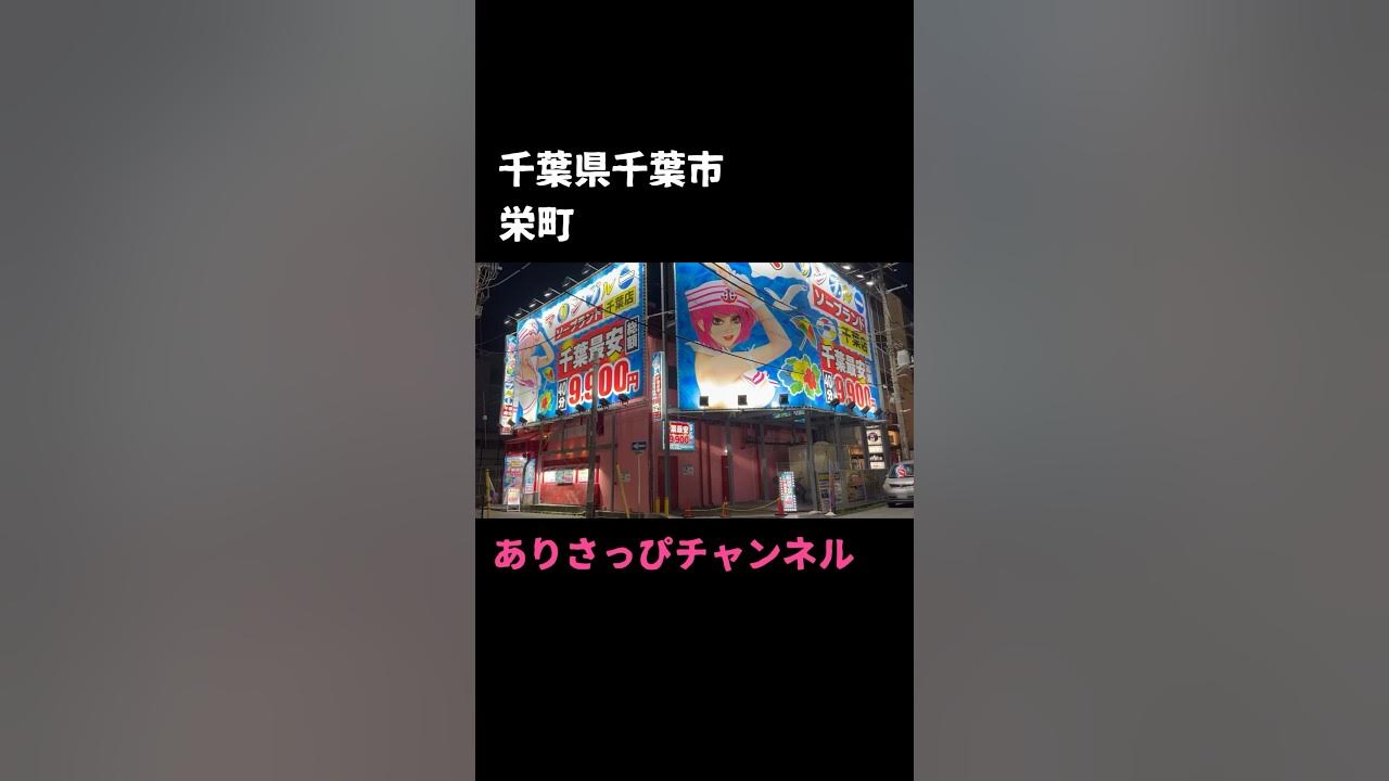 最新版】千葉市中央区でさがすピンサロ店｜駅ちか！人気ランキング