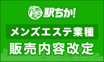 駅ちか人気！メンズエステランキングの広告・掲載情報｜風俗広告のアドサーチ