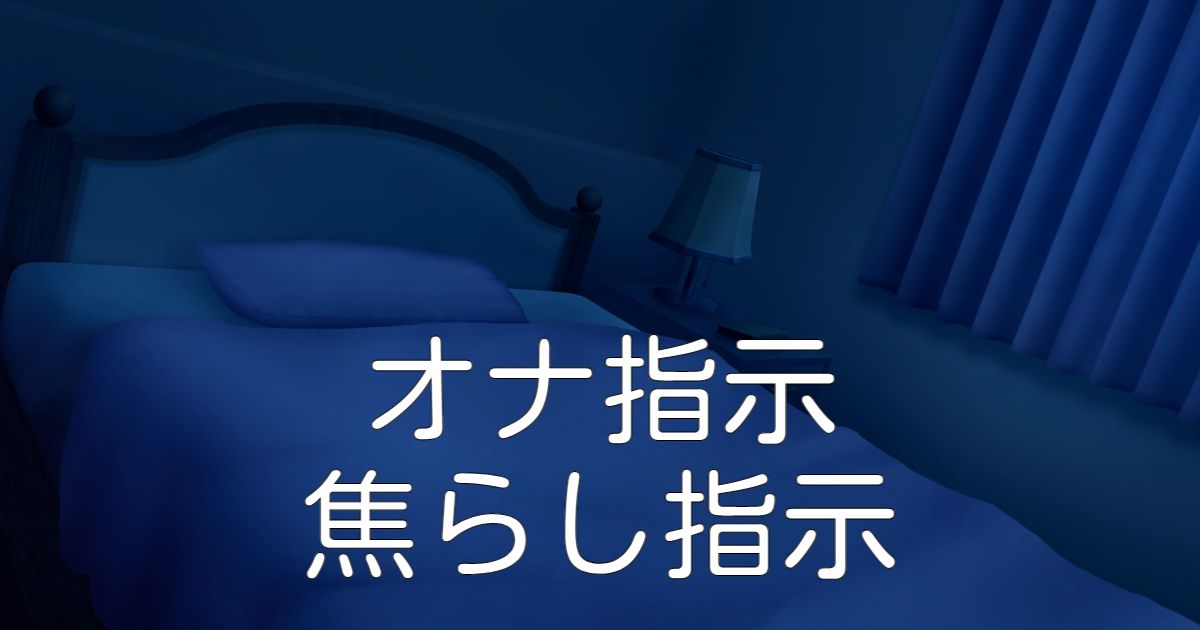 2024年最新】オナ指示の音声おすすめランキングBEST20｜エロいボイスを厳選！