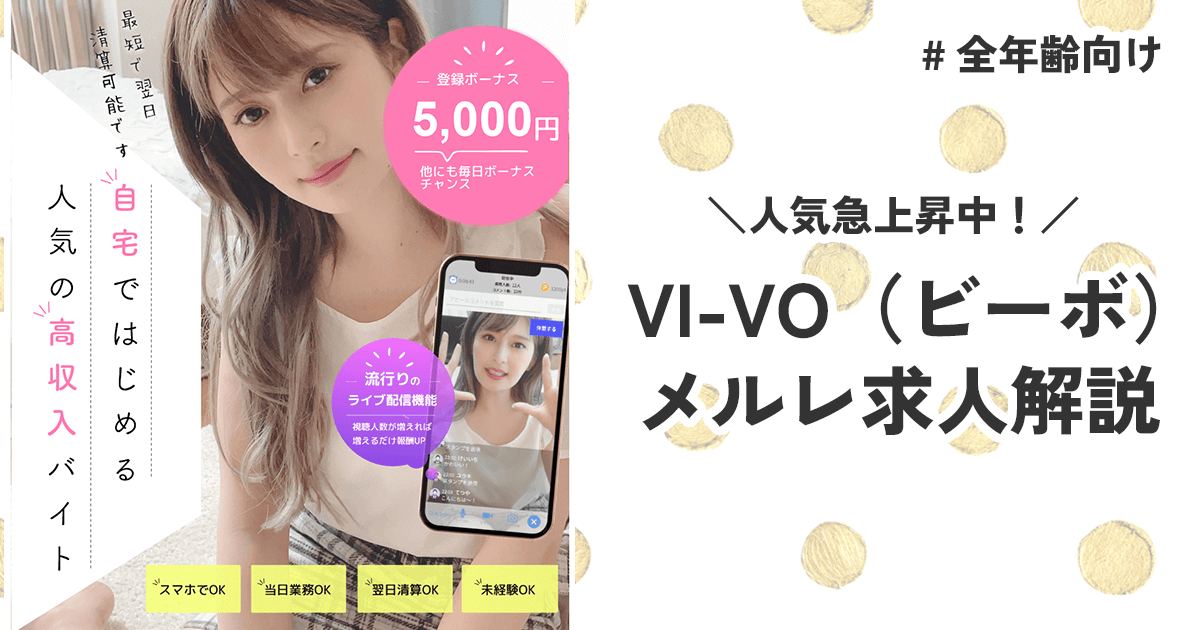 VI-VO(ビーボ)の評判は？安全性とやってみた人の口コミを徹底解説 | webcode