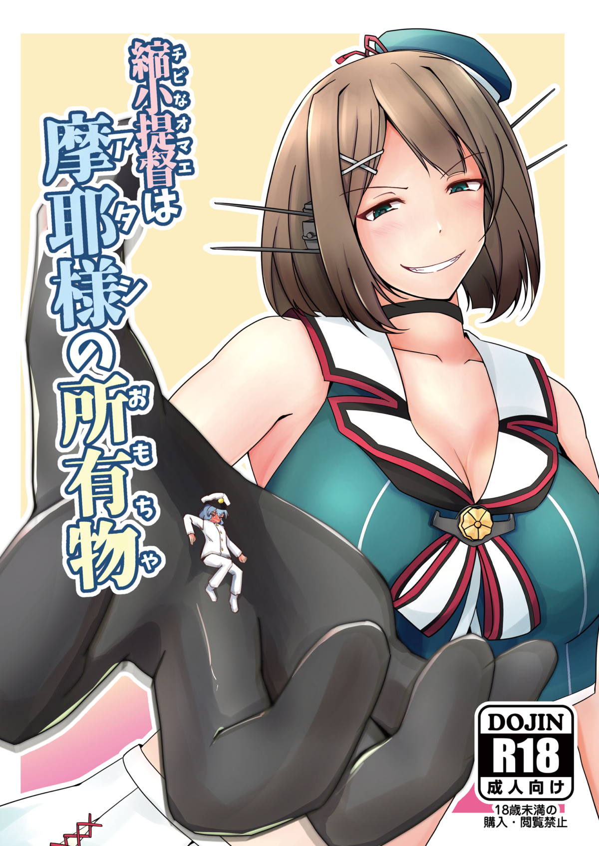 ２次】「艦これ」の 摩耶 さまの可愛い二次エロ画像 【艦これ】