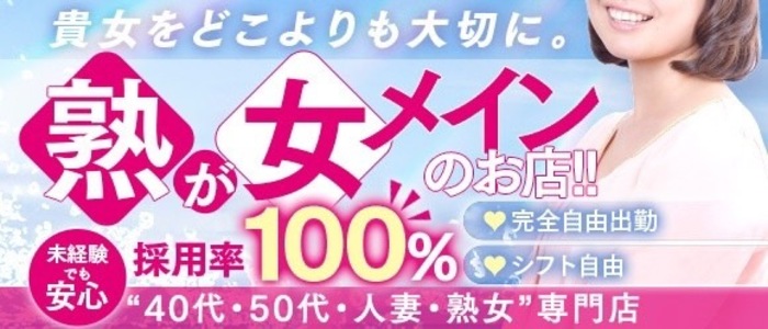 40代・50代・60代～・熟女歓迎 風俗 求人｜大阪風俗求人【ビガーネット】関西版