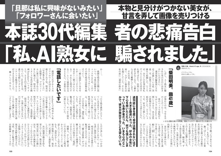 本誌30代編集者の悲痛告白「私、AI熟女に騙されました」 (週刊現代) |