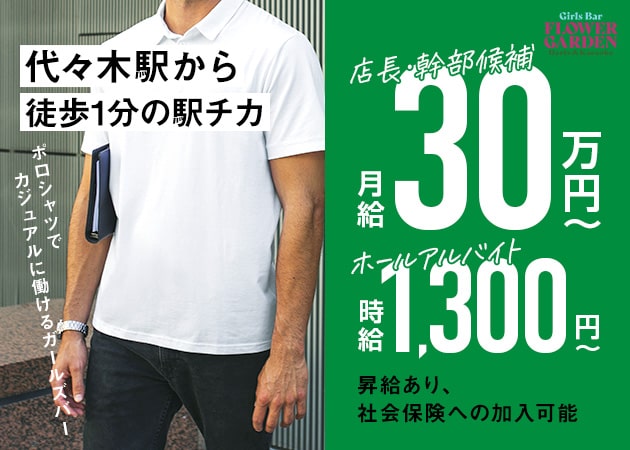 掛け持ち(Ｗワーク)可> 代々木上原/東北沢 キャバクラボーイ求人【ポケパラスタッフ求人】