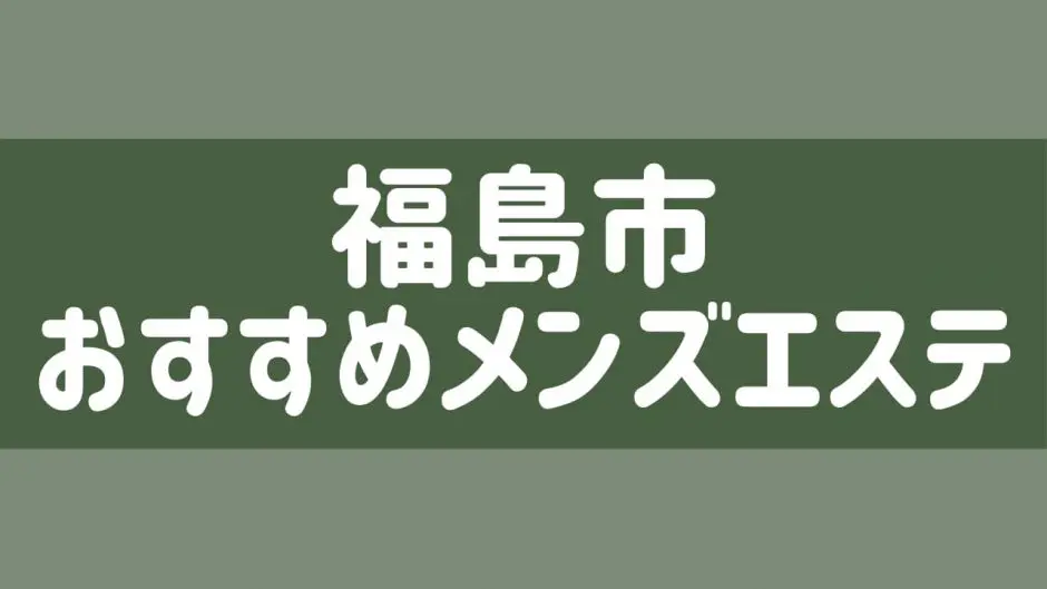 なんば（難波）では抜きありが当然だもの│大阪 難波 性感エステ・回春マッサージ リチスパ