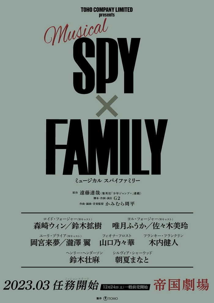 森崎ウィン＆鈴木拡樹、唯月ふうか＆日向坂46佐々木美玲らミュージカル『SPY×FAMILY』扮装ビジュアル第2弾 - エンタメ -