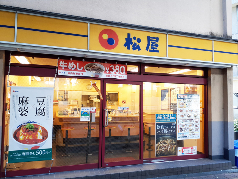 松屋 池尻大橋店（目黒区東山） | エキテン