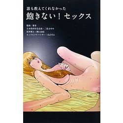 なるほど納得！ ＳＥＸテク６０☆こんなに簡単でいいのか！？既婚者限定の飲み会はラクショーで不倫できます☆裏モノＪＡＰＡＮ【ライト版】 - 実用