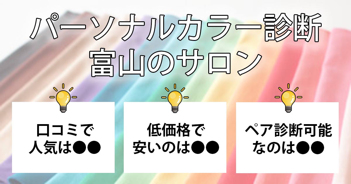 富山県のエステや美容室、サロンに対応しているレンタルタオル業者 - 全国のレンタルタオル＆リネンサプライ＆洗濯代行業者まとめサイト「レンタルタオルナビ」