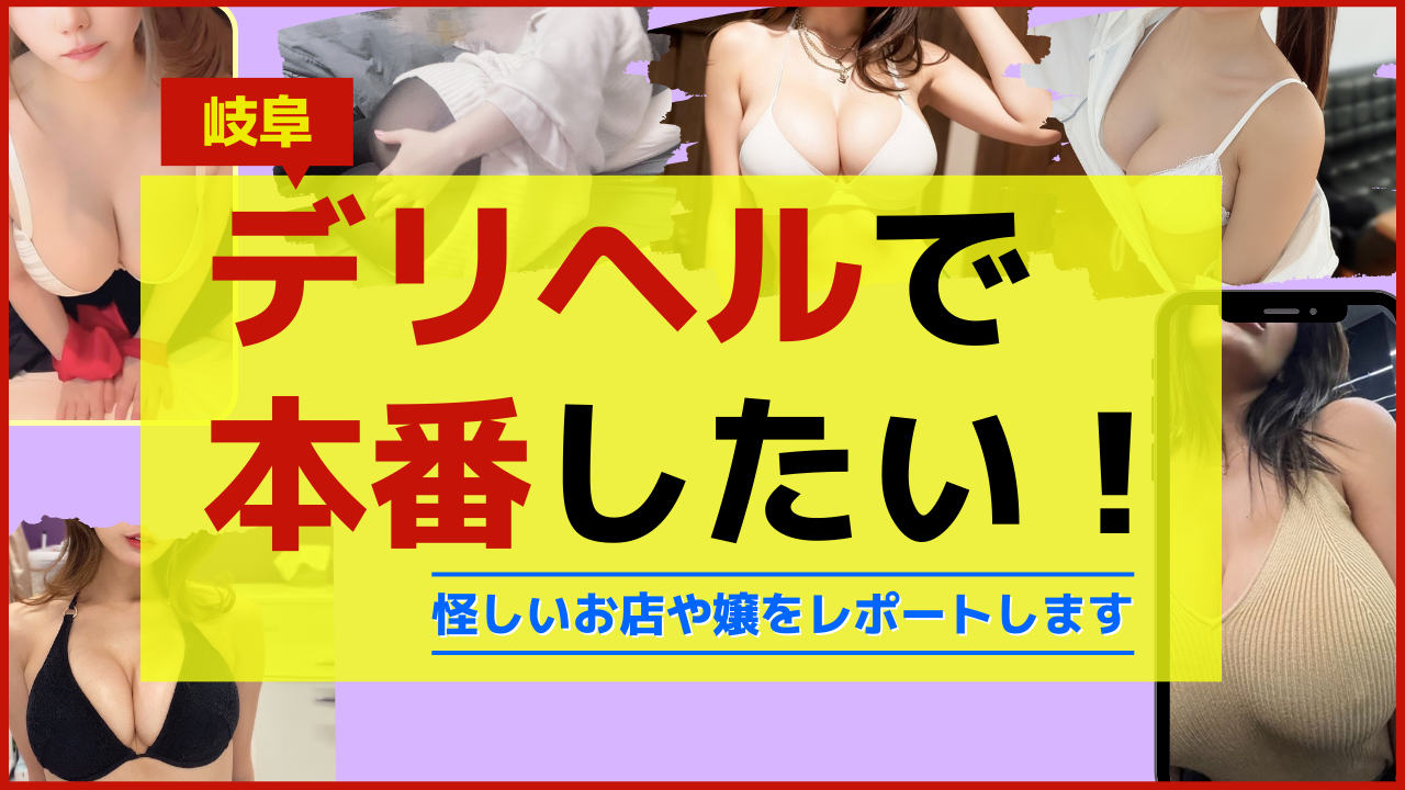 岐阜のデリヘルおすすめランキング【毎週更新】｜デリヘルじゃぱん