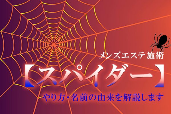 騎乗位大好きなM男が解説】スパイダー騎乗位と気持ちが良すぎる体位♡やり方と動画3選も紹介！ | Trip-Partner[トリップパートナー]