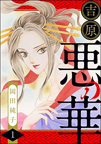 吉原花魁事件帖 青楼の華 - 文芸・小説 有馬美季子（PHP文芸文庫）：電子書籍試し読み無料