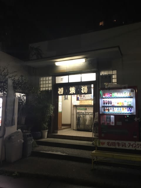 塩湯 || 2023年(令和5年)6月30日をもって閉店しました。