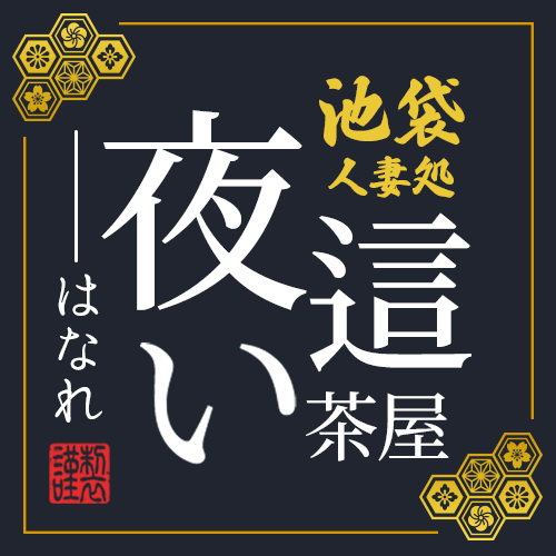 必見！！アサ芸風俗◇人妻処◇夜這い茶屋◇はなれ-新着情報-夜這い茶屋はなれ(池袋/ホテヘル) | アサ芸風俗