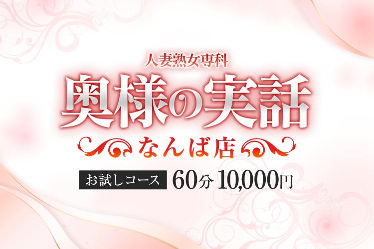 難波ホテヘル「奥様の実話 なんば店」じゅり｜フーコレ