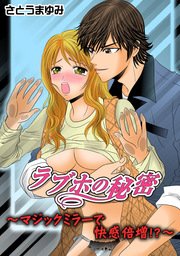 ラブホの秘密 マジックミラーで快感倍増！？（最新刊）｜無料漫画（マンガ）ならコミックシーモア｜さとうまゆみ