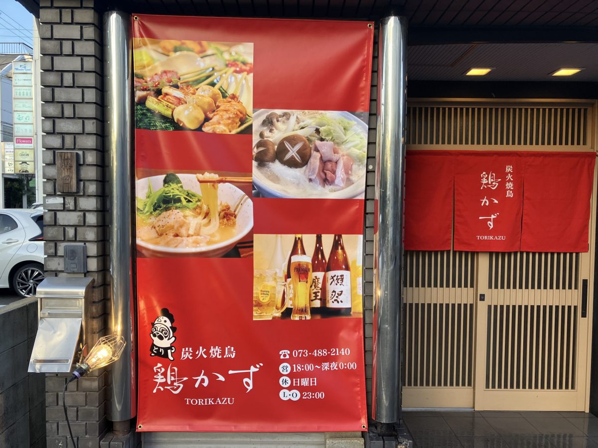 炭火焼鳥 鶏かず 和歌山駅周辺/居酒屋 |