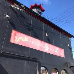 中国食堂はまゆう | ・ ＼＼ 野並店限定