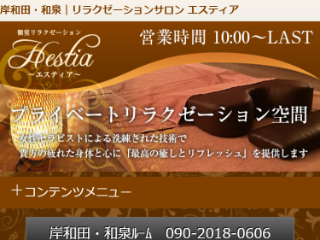 エスティア(Hestia)』体験談。大阪岸和田のラストに入ると◎ | 男のお得情報局-全国のメンズエステ体験談投稿サイト-