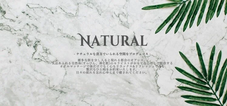 公式】Natural-ナチュラル-メンズエステ (@Naturalmenseste) / X