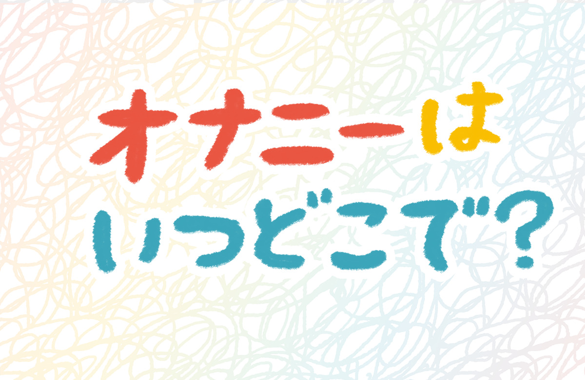 シャワーオナニー(シャワオナ)のやり方！ - 夜の保健室